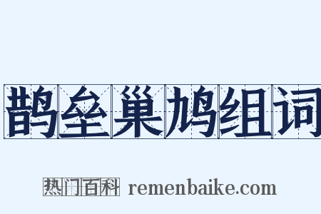 鹊垒巢鸠组词是什么意思的图片
